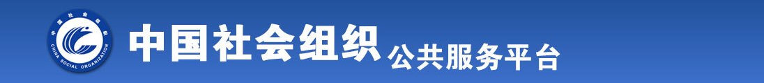 三级黄色照片操逼全国社会组织信息查询